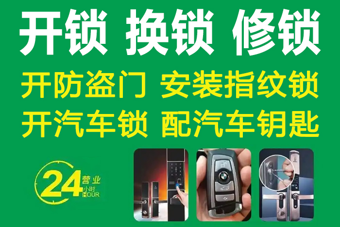 开锁换锁修锁服务